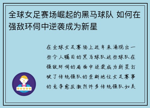 全球女足赛场崛起的黑马球队 如何在强敌环伺中逆袭成为新星