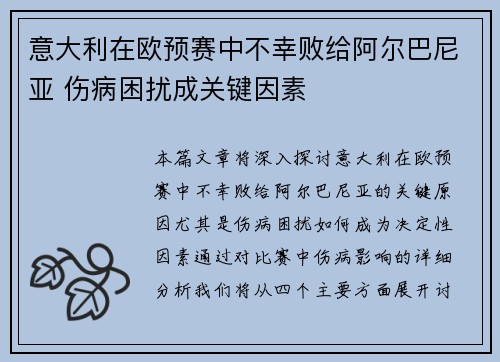 意大利在欧预赛中不幸败给阿尔巴尼亚 伤病困扰成关键因素