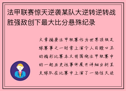法甲联赛惊天逆袭某队大逆转逆转战胜强敌创下最大比分悬殊纪录