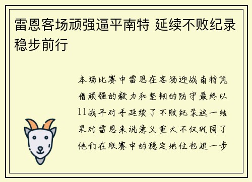 雷恩客场顽强逼平南特 延续不败纪录稳步前行