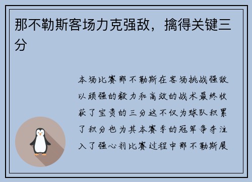 那不勒斯客场力克强敌，擒得关键三分