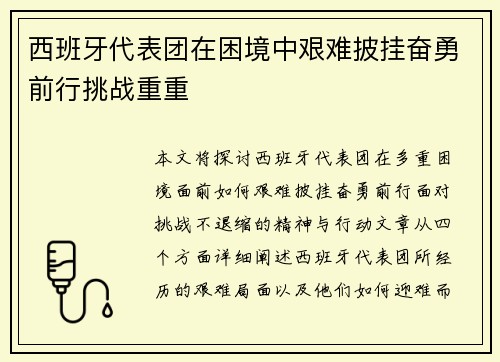 西班牙代表团在困境中艰难披挂奋勇前行挑战重重