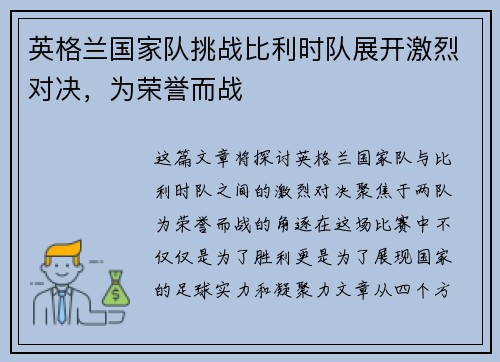英格兰国家队挑战比利时队展开激烈对决，为荣誉而战