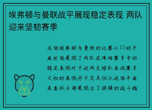 埃弗顿与曼联战平展现稳定表现 两队迎来坚韧赛季