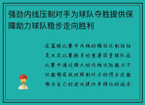 强劲内线压制对手为球队夺胜提供保障助力球队稳步走向胜利