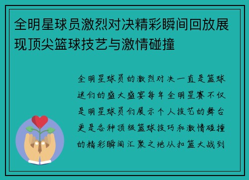 全明星球员激烈对决精彩瞬间回放展现顶尖篮球技艺与激情碰撞