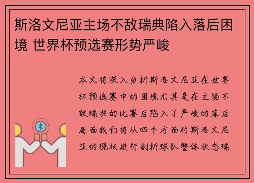 斯洛文尼亚主场不敌瑞典陷入落后困境 世界杯预选赛形势严峻