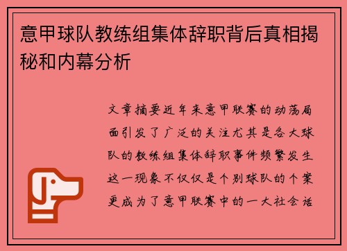 意甲球队教练组集体辞职背后真相揭秘和内幕分析
