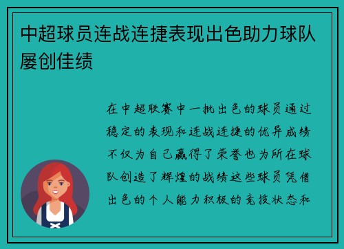 中超球员连战连捷表现出色助力球队屡创佳绩