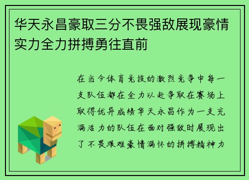 华天永昌豪取三分不畏强敌展现豪情实力全力拼搏勇往直前