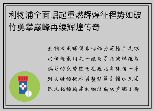 利物浦全面崛起重燃辉煌征程势如破竹勇攀巅峰再续辉煌传奇