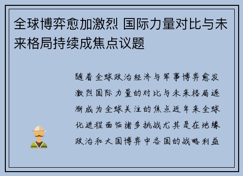 全球博弈愈加激烈 国际力量对比与未来格局持续成焦点议题