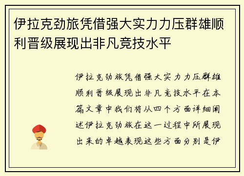 伊拉克劲旅凭借强大实力力压群雄顺利晋级展现出非凡竞技水平