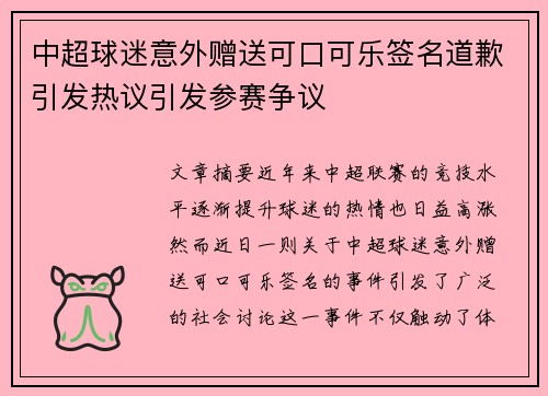 中超球迷意外赠送可口可乐签名道歉引发热议引发参赛争议