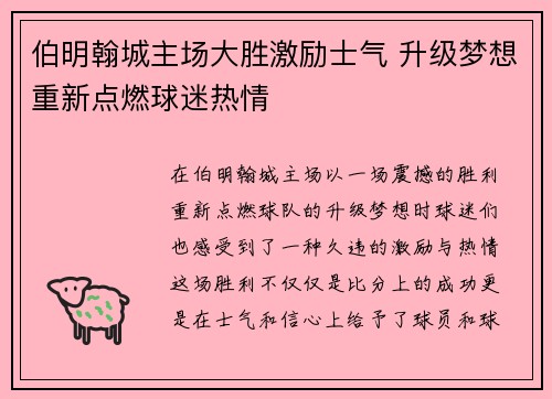 伯明翰城主场大胜激励士气 升级梦想重新点燃球迷热情