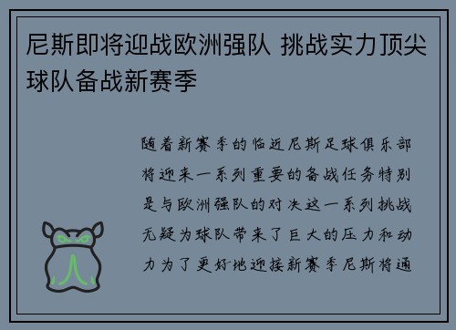 尼斯即将迎战欧洲强队 挑战实力顶尖球队备战新赛季
