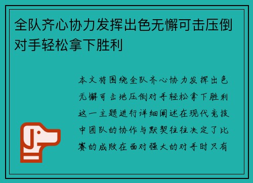 全队齐心协力发挥出色无懈可击压倒对手轻松拿下胜利