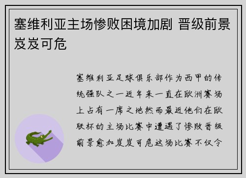塞维利亚主场惨败困境加剧 晋级前景岌岌可危
