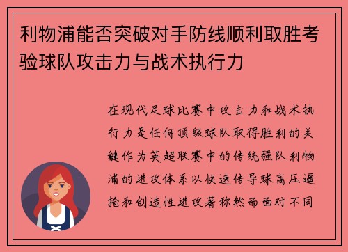利物浦能否突破对手防线顺利取胜考验球队攻击力与战术执行力
