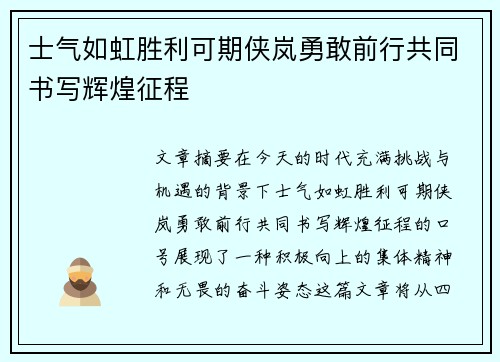 士气如虹胜利可期侠岚勇敢前行共同书写辉煌征程