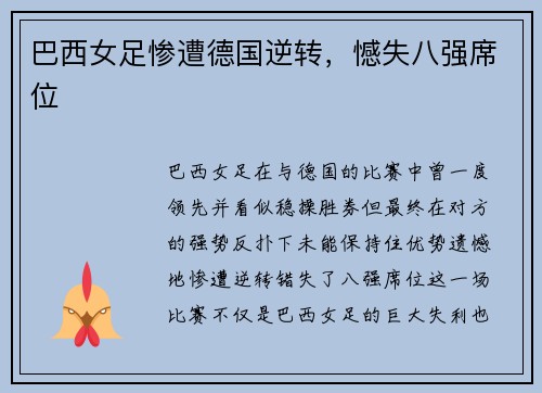 巴西女足惨遭德国逆转，憾失八强席位