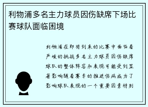 利物浦多名主力球员因伤缺席下场比赛球队面临困境 利物浦多名主力球员因伤缺席下场比赛球队面临困境