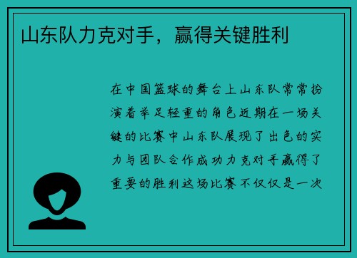 山东队力克对手，赢得关键胜利
