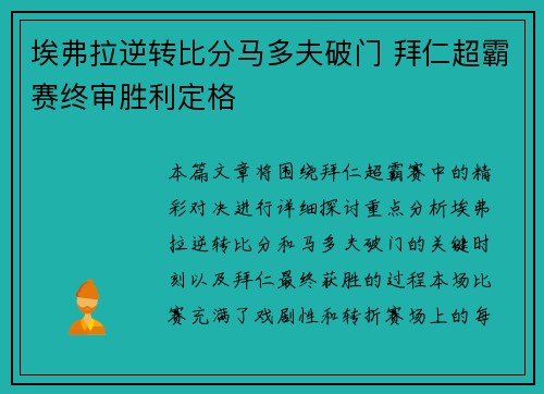 埃弗拉逆转比分马多夫破门 拜仁超霸赛终审胜利定格