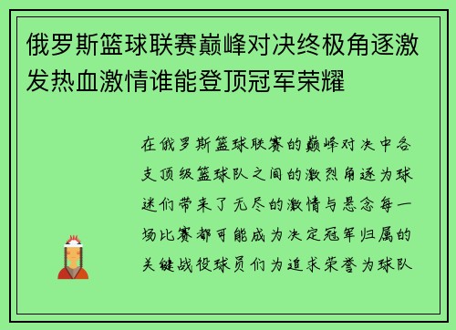 俄罗斯篮球联赛巅峰对决终极角逐激发热血激情谁能登顶冠军荣耀