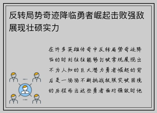 反转局势奇迹降临勇者崛起击败强敌展现壮硕实力