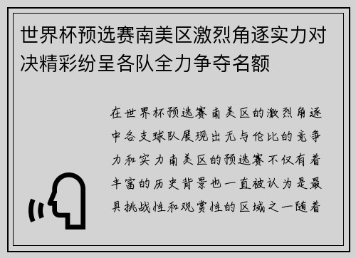 世界杯预选赛南美区激烈角逐实力对决精彩纷呈各队全力争夺名额