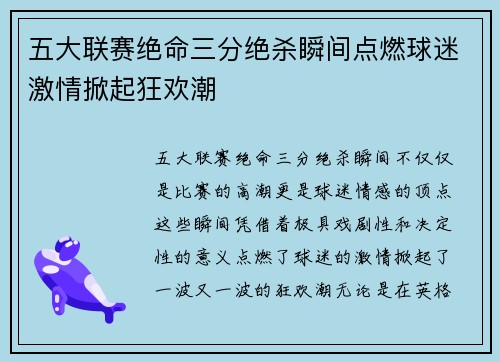 五大联赛绝命三分绝杀瞬间点燃球迷激情掀起狂欢潮