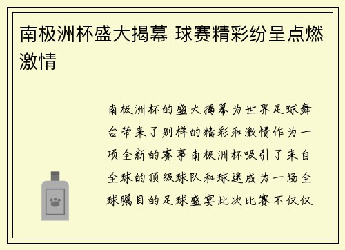 南极洲杯盛大揭幕 球赛精彩纷呈点燃激情