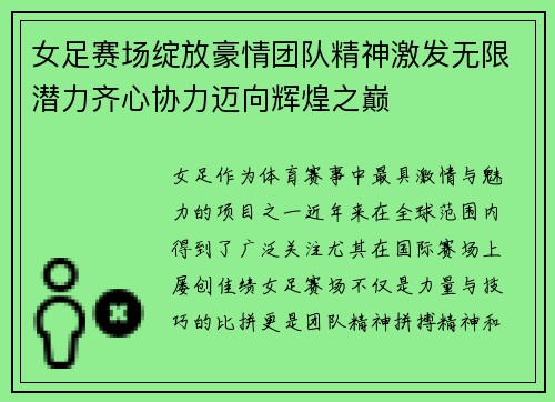 女足赛场绽放豪情团队精神激发无限潜力齐心协力迈向辉煌之巅