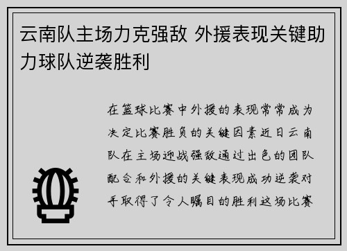云南队主场力克强敌 外援表现关键助力球队逆袭胜利