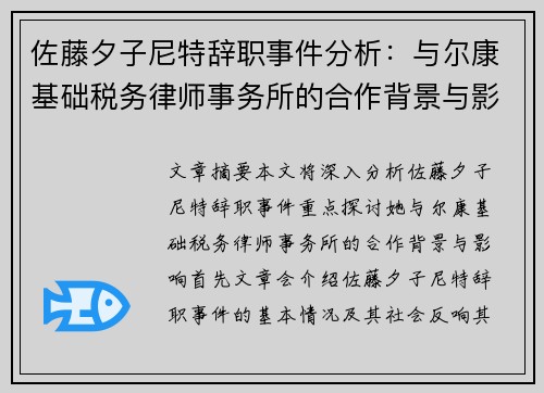 佐藤夕子尼特辞职事件分析：与尔康基础税务律师事务所的合作背景与影响