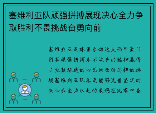塞维利亚队顽强拼搏展现决心全力争取胜利不畏挑战奋勇向前