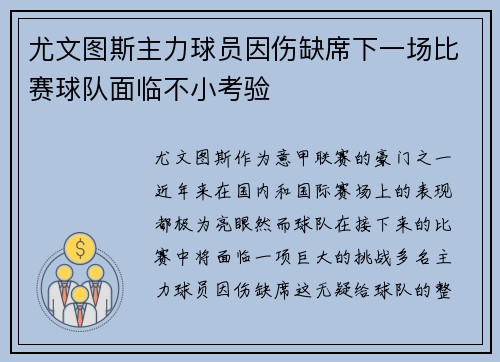 尤文图斯主力球员因伤缺席下一场比赛球队面临不小考验