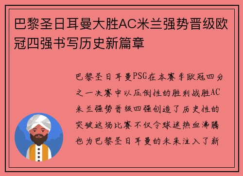 巴黎圣日耳曼大胜AC米兰强势晋级欧冠四强书写历史新篇章