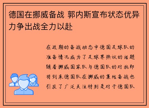 德国在挪威备战 郭内斯宣布状态优异力争出战全力以赴