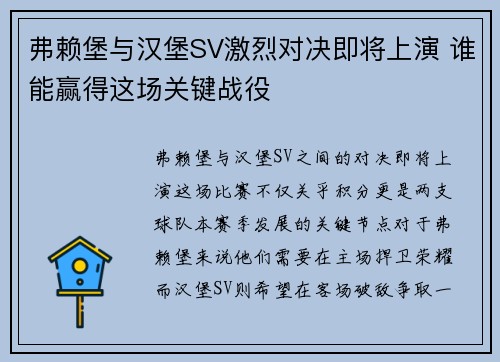 弗赖堡与汉堡SV激烈对决即将上演 谁能赢得这场关键战役