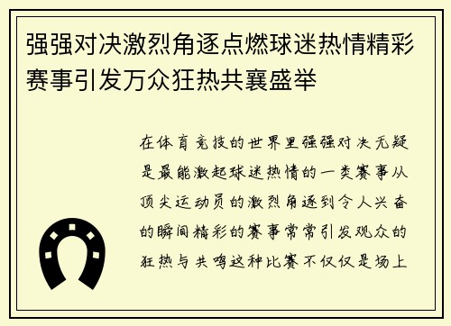 强强对决激烈角逐点燃球迷热情精彩赛事引发万众狂热共襄盛举