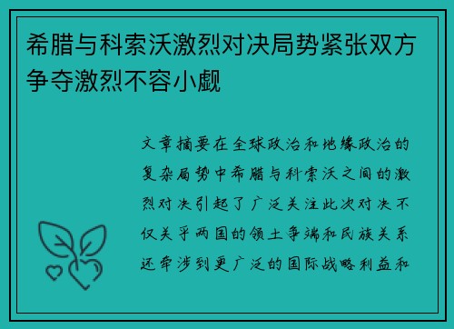 希腊与科索沃激烈对决局势紧张双方争夺激烈不容小觑
