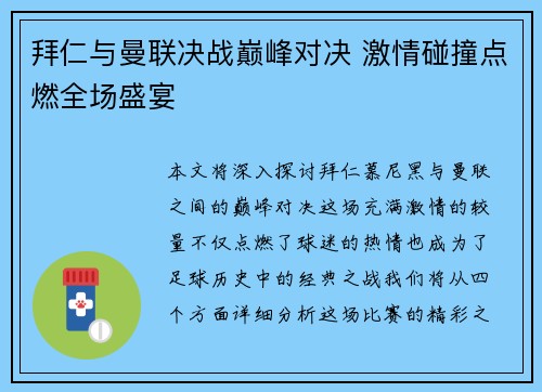 拜仁与曼联决战巅峰对决 激情碰撞点燃全场盛宴