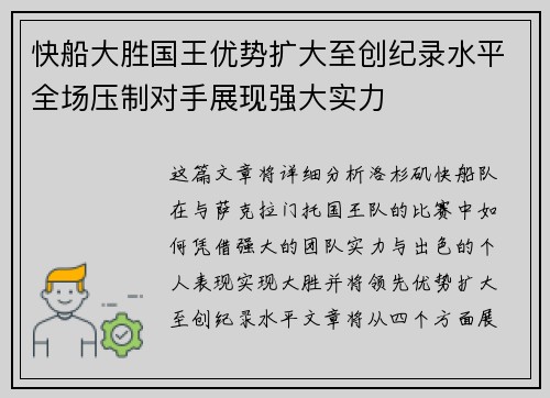 快船大胜国王优势扩大至创纪录水平全场压制对手展现强大实力