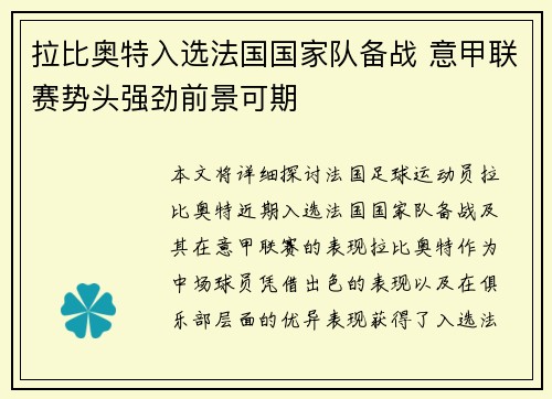 拉比奥特入选法国国家队备战 意甲联赛势头强劲前景可期 拉比奥特入选法国国家队备战 意甲联赛势头强劲前景可期