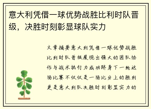 意大利凭借一球优势战胜比利时队晋级，决胜时刻彰显球队实力