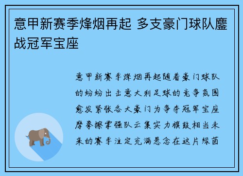意甲新赛季烽烟再起 多支豪门球队鏖战冠军宝座 意甲新赛季烽烟再起 多支豪门球队鏖战冠军宝座
