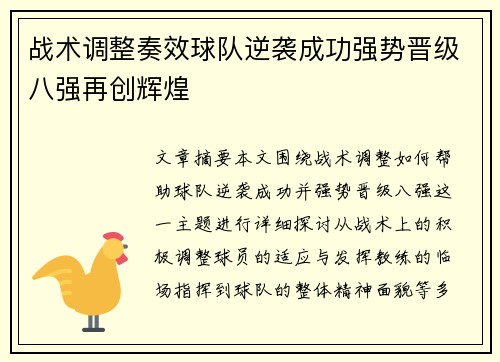 战术调整奏效球队逆袭成功强势晋级八强再创辉煌