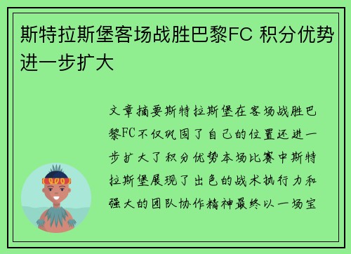 斯特拉斯堡客场战胜巴黎FC 积分优势进一步扩大